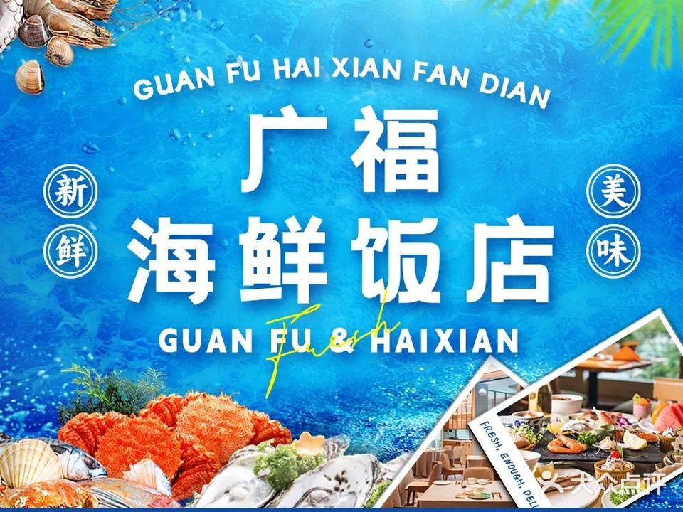广福海鲜饭店