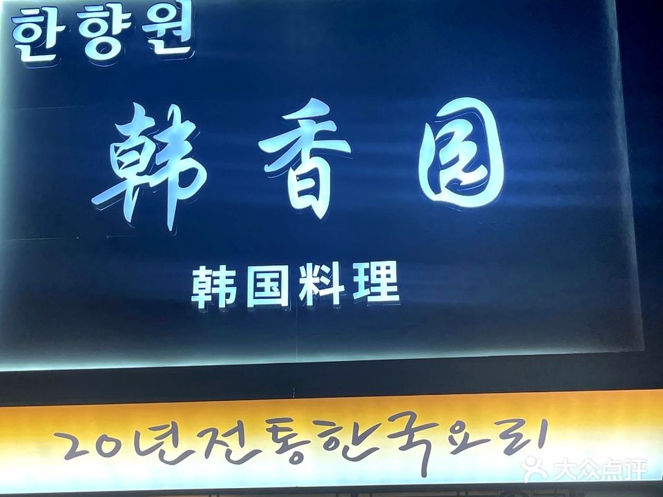 韩香园(怡华街店)