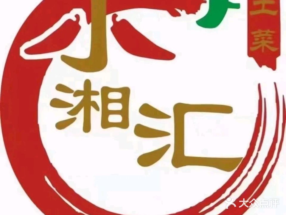 小湘汇(顺康大道店)