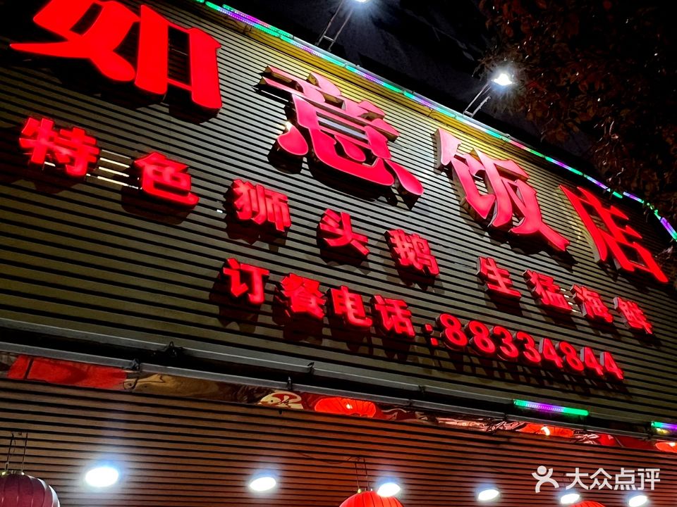 如意饭店(汕樟路店)