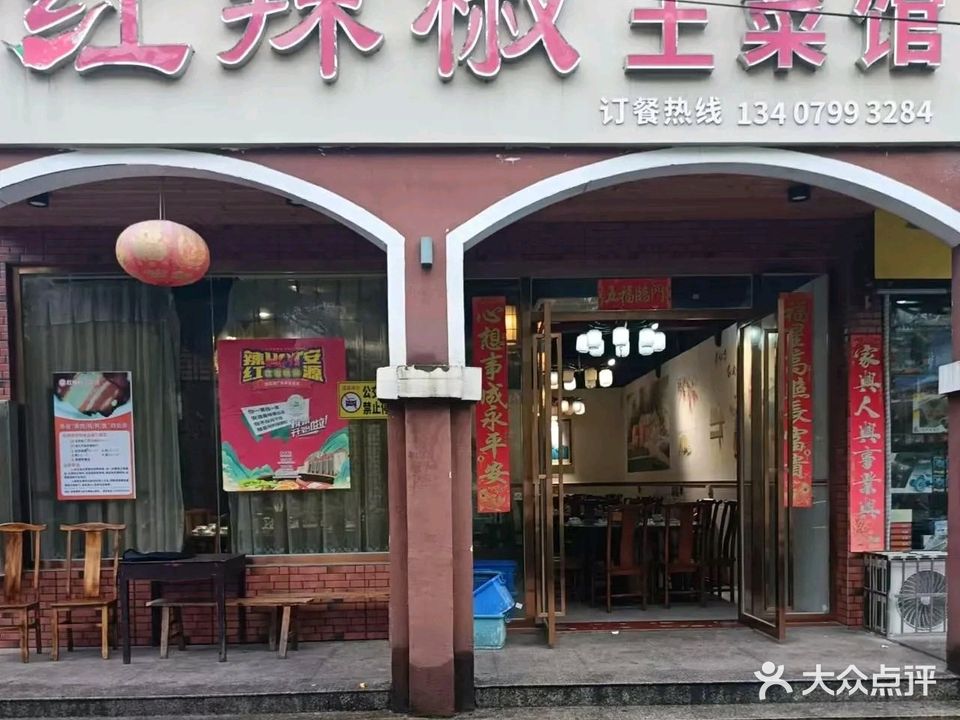 红辣椒土菜馆(安源中大道店)