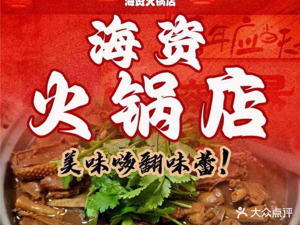 海资火锅店
