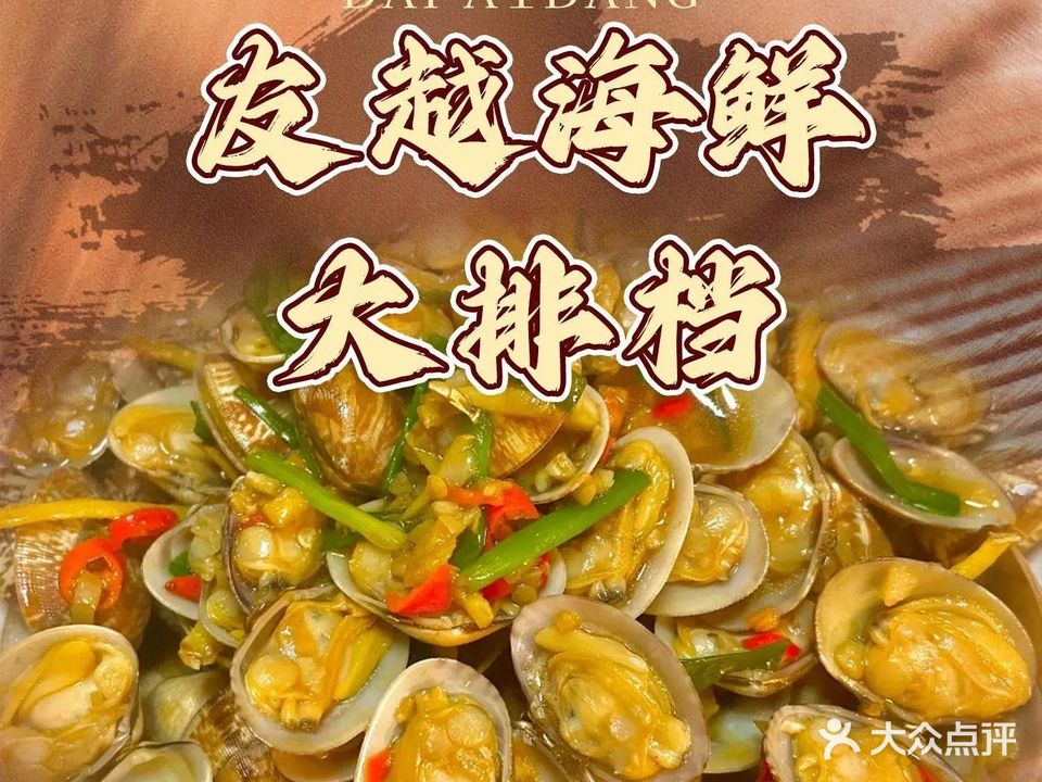 友越海鲜大排档