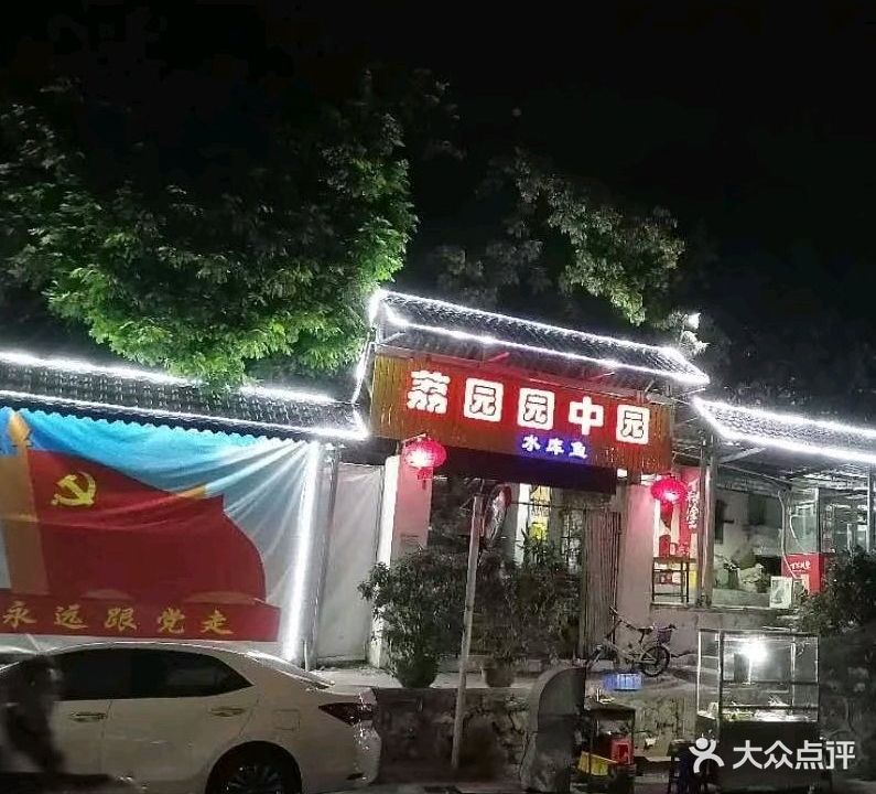 荔园园中园(留仙洞店)