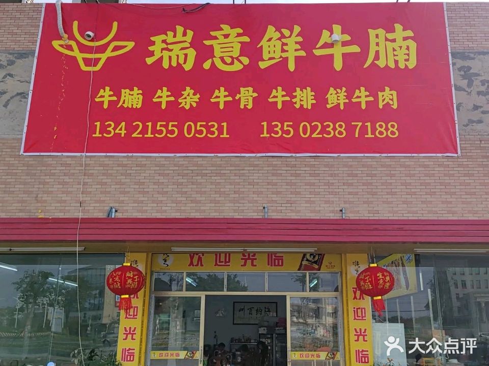 瑞意鲜牛腩(东涌店)