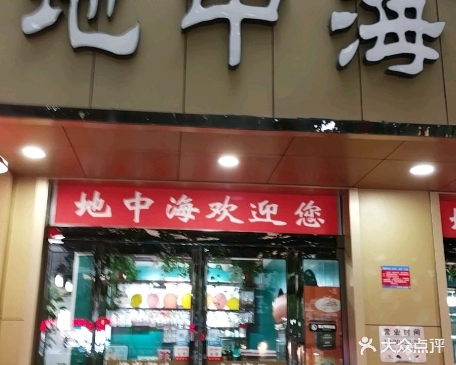 清真·地中海中西餐厅(阳夏路店)