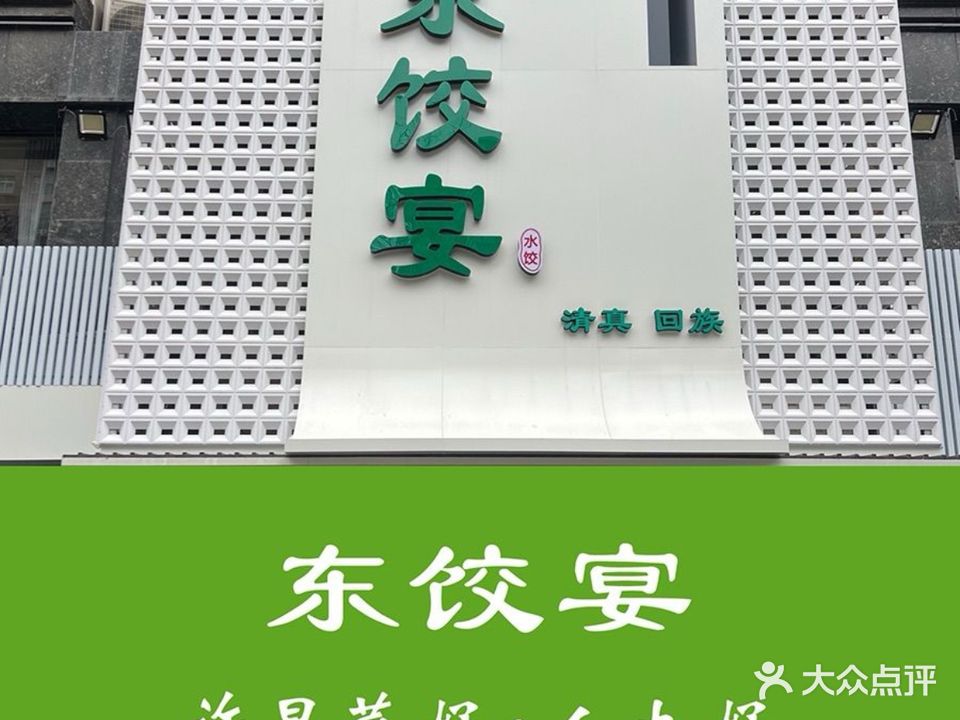 清真·东饺宴(瑞贝卡·家天下店)