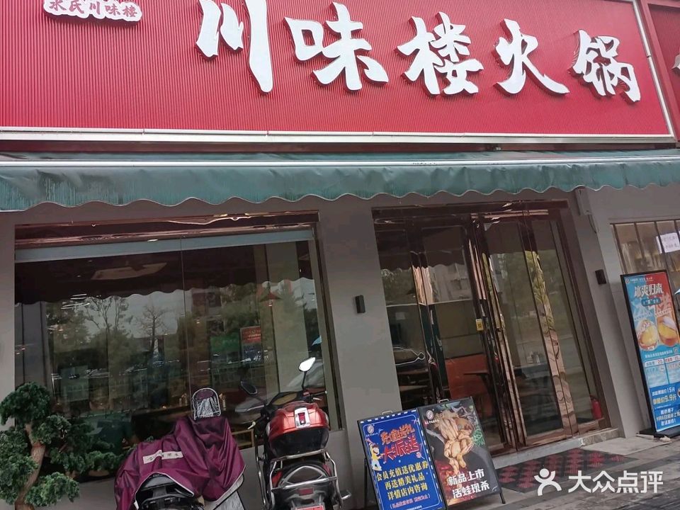川味楼火锅(银湖中路店)
