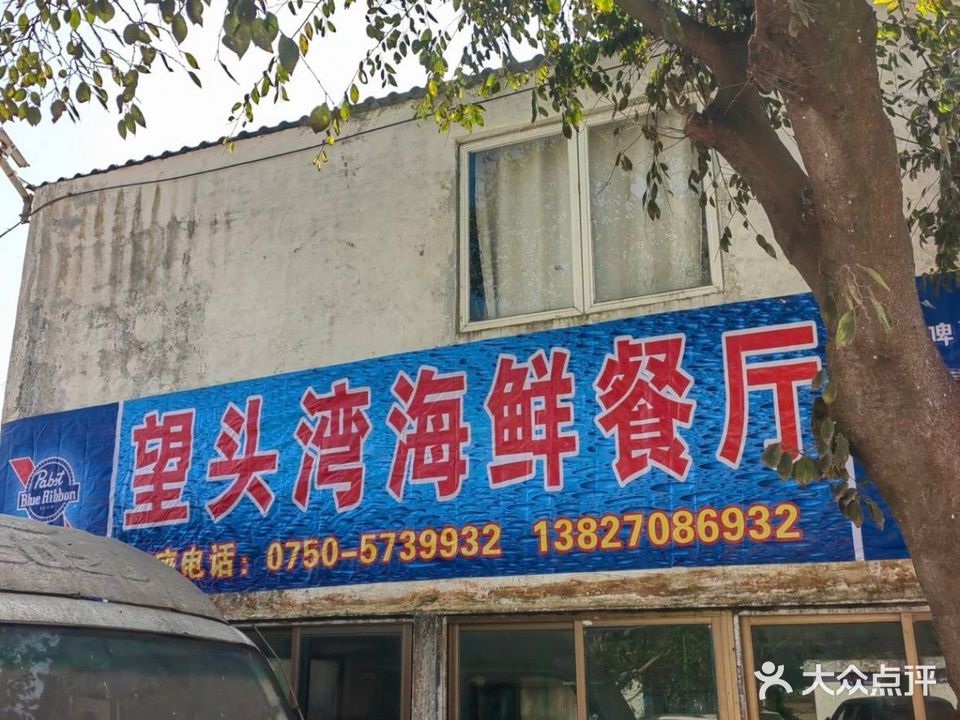 望头湾海鲜餐厅(民宿)