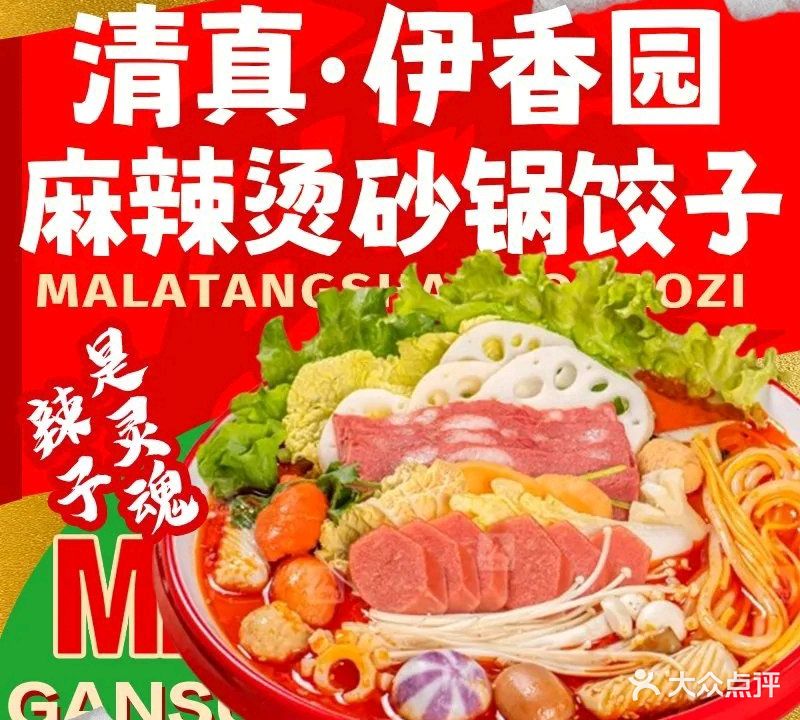 清真·伊香园麻辣烫砂锅饺子(兰州市政工程管理处家属院店)