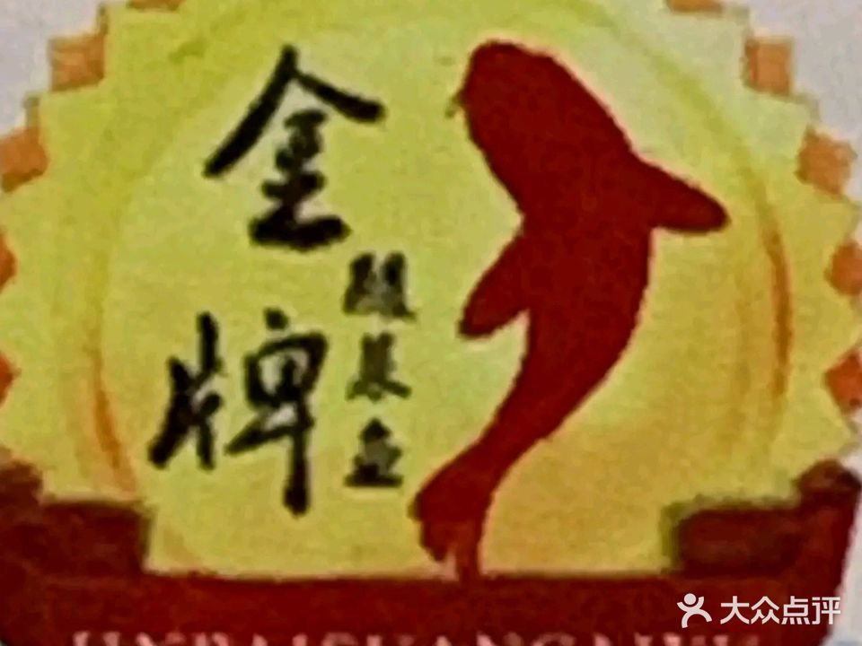 金牌酸菜鱼(蓝天花园店)