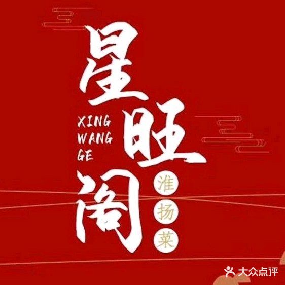星旺阁时尚餐厅(香山华庭店)