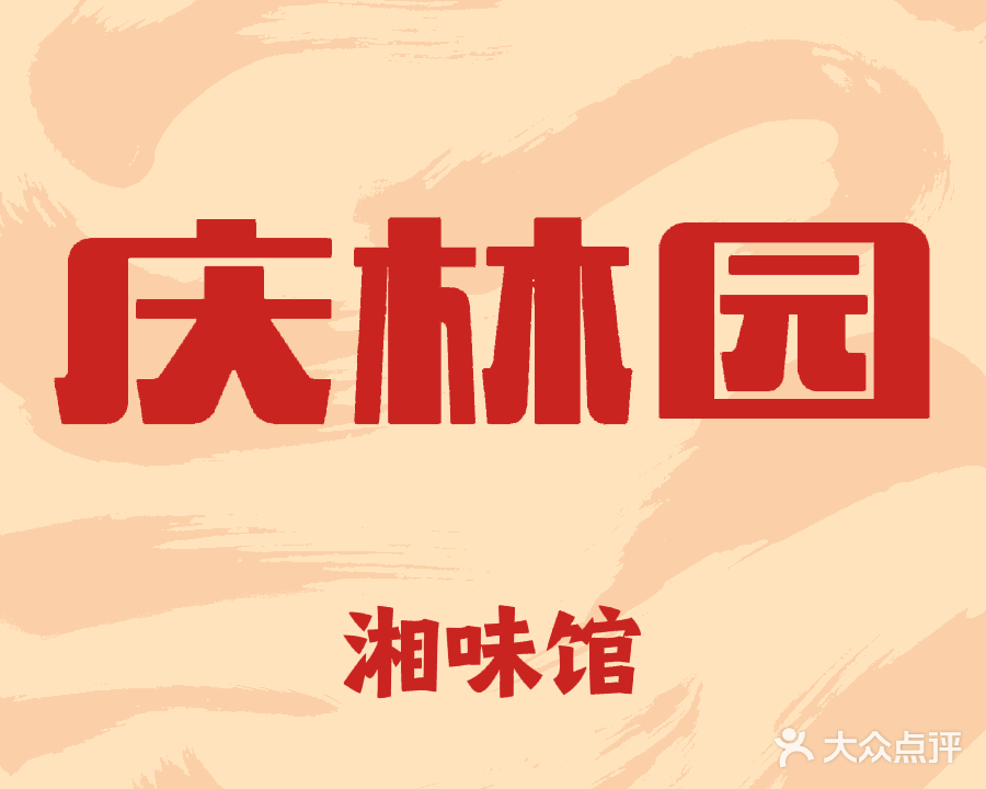 庆林园湘味馆(金雁湖小区店)