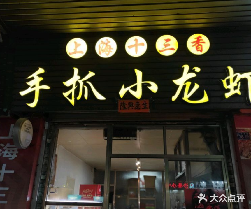 上海十三香手抓小龙虾(阳江店)