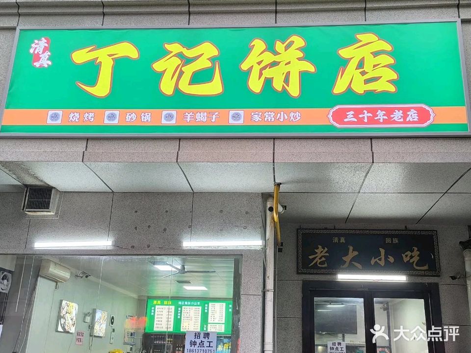 丁记清真饼店(北下街店)