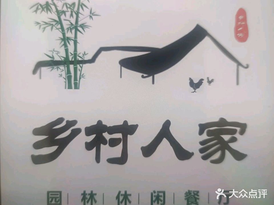 乡村人家(江北路店)