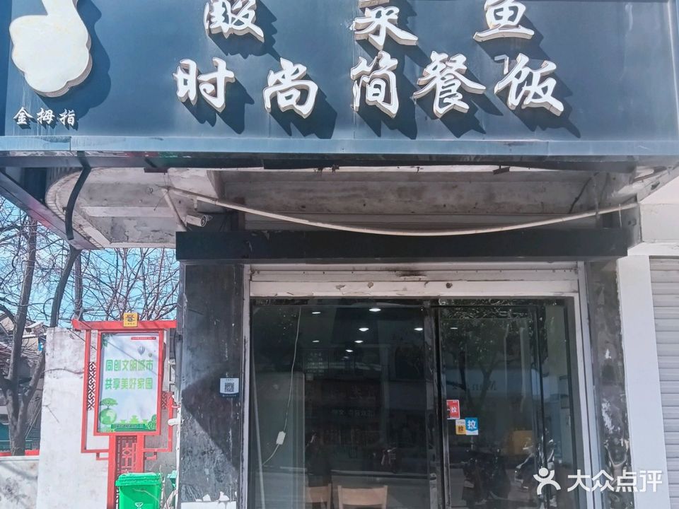 金拇指酸菜鱼(希夷大道店)