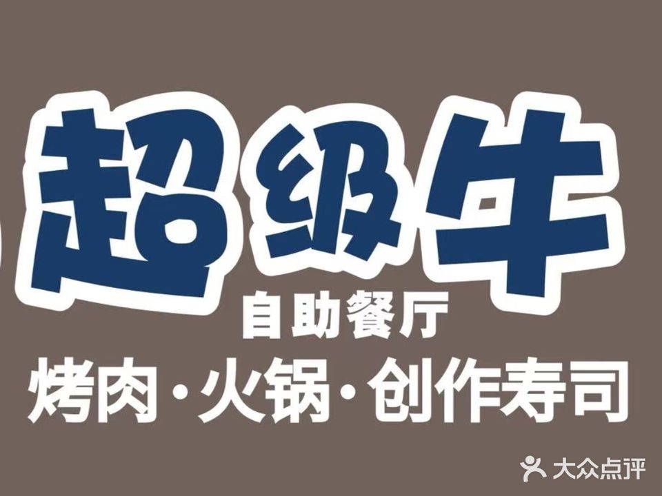 超级牛·炭烤自助料理(清晖园店)