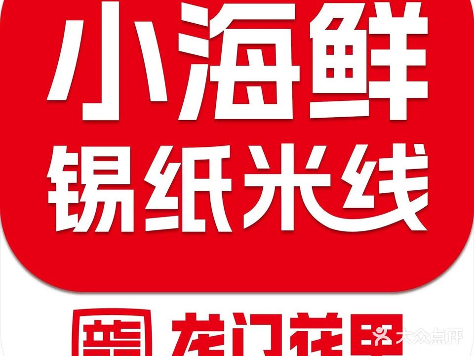 龙门花甲(白马店)