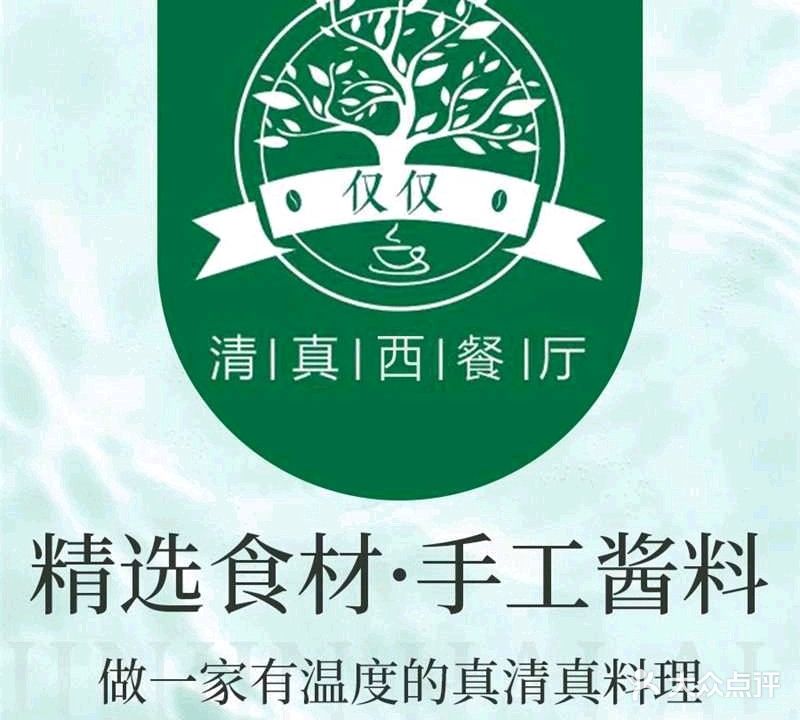 仅仅·清真西餐厅(大悦城店)