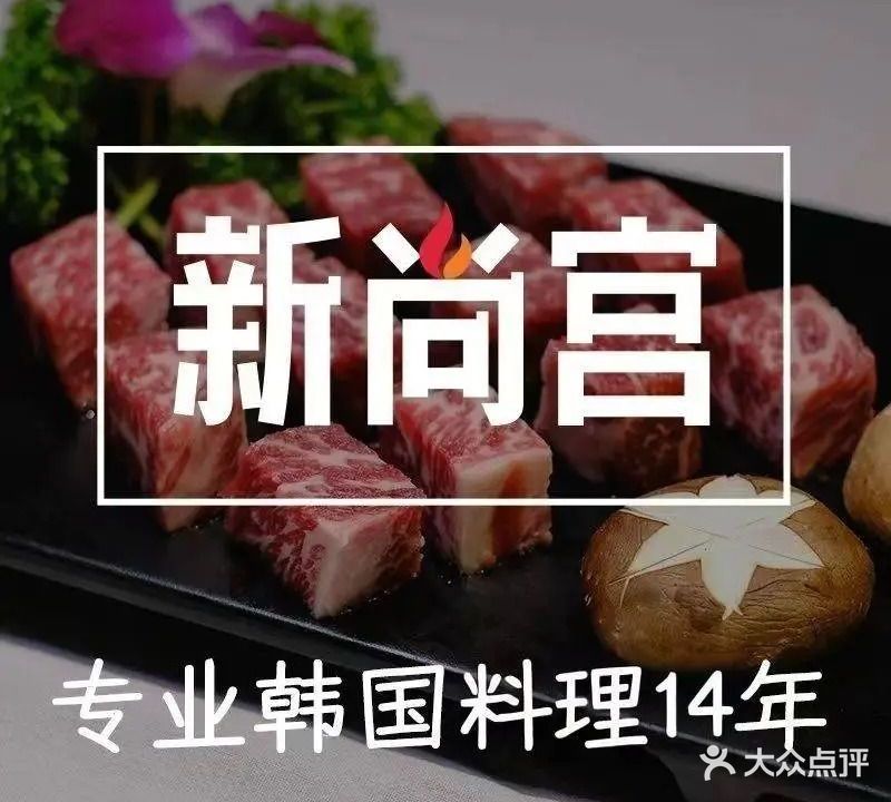新尚宫韩国料理(汇南广场西区店)