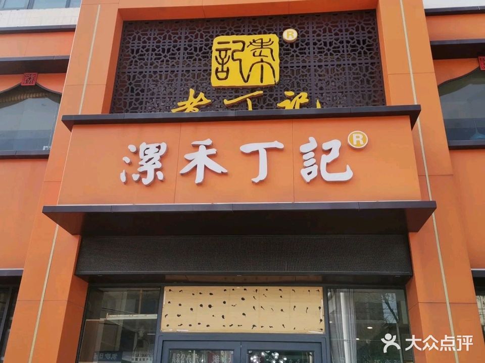 漯禾丁记烩面漯禾总店(五一路店)