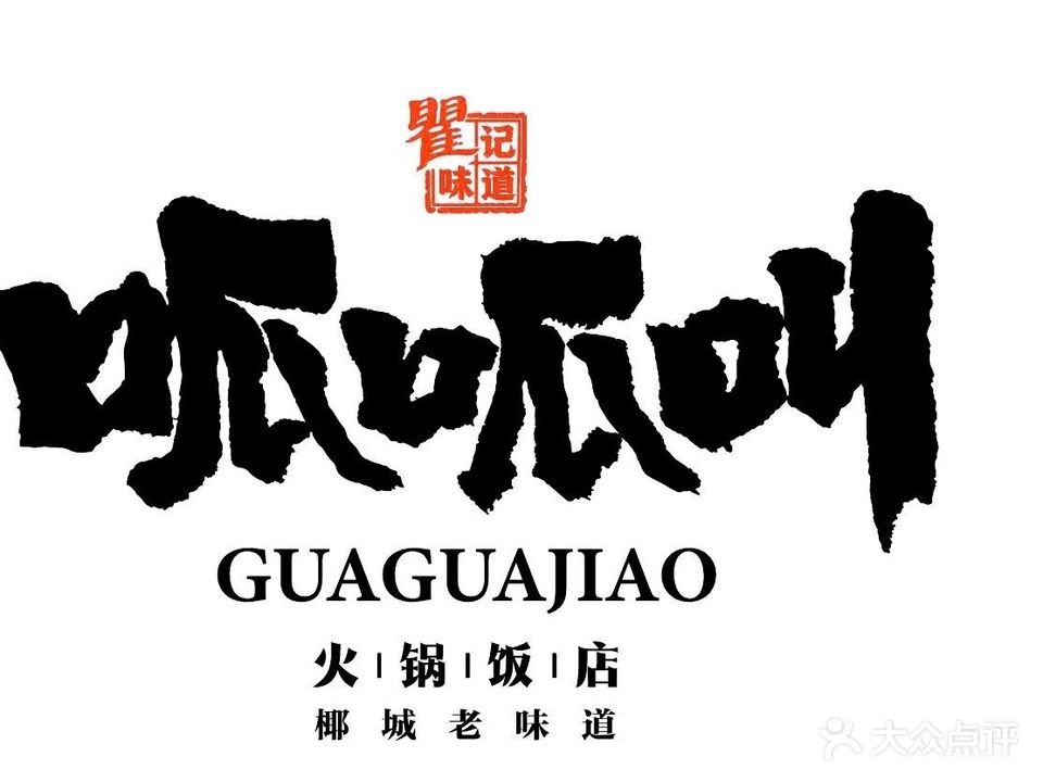 味道呱呱叫火锅饭店(总店)