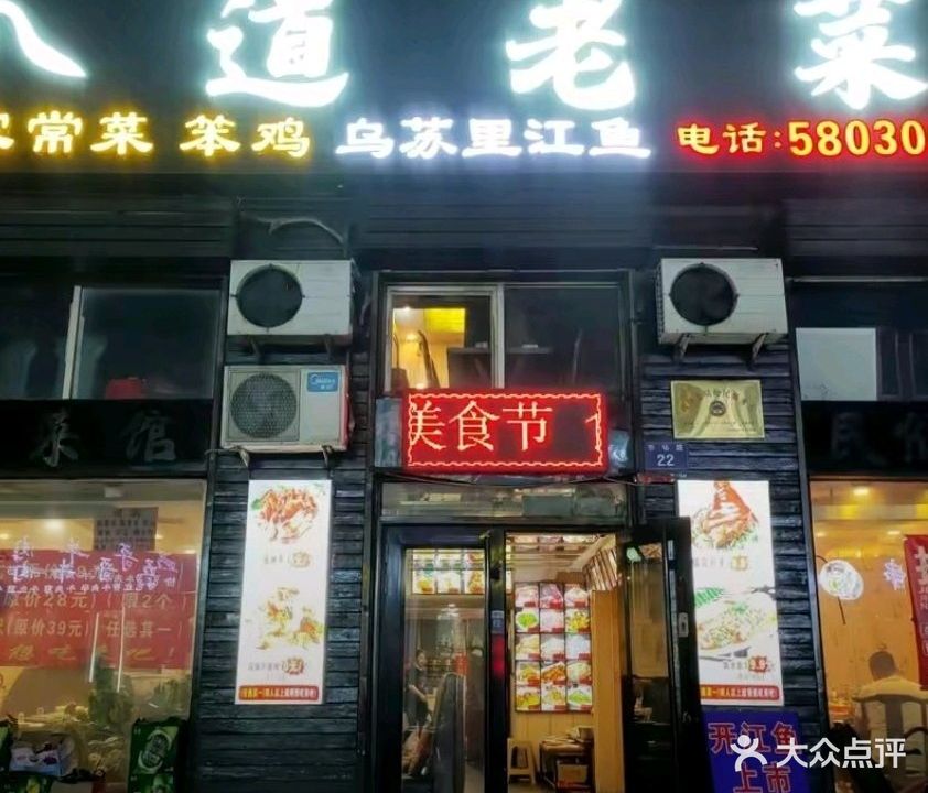 八道老菜饭店(虎林店)