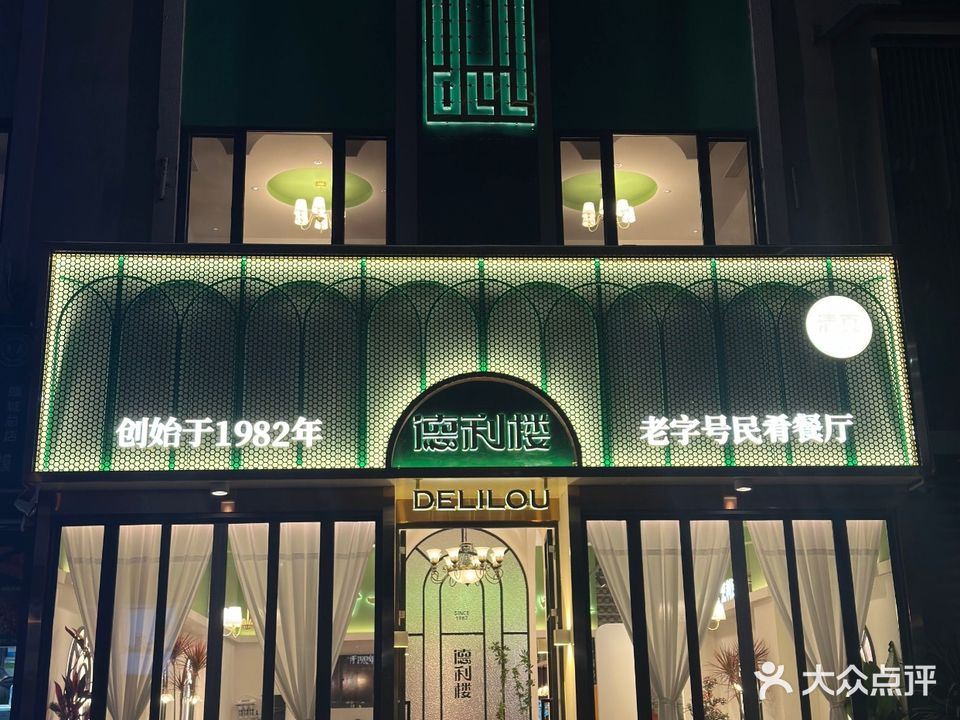 清真德利楼(顺城豪庭店)