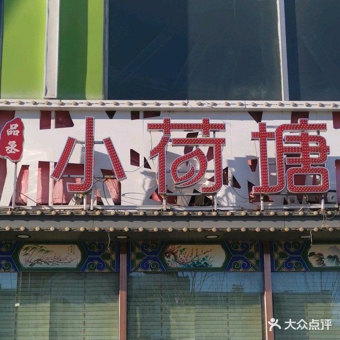 名都小荷塘养生火锅概念店(概念店嫩江店)