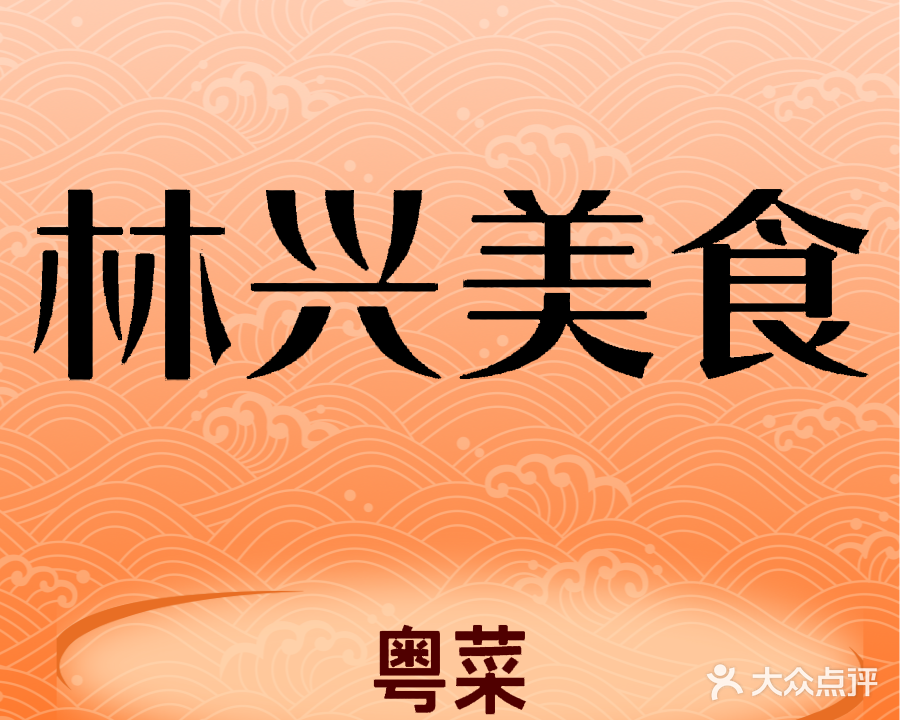 林兴美食