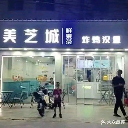 美芝城鲜果茶炸鸡汉堡(海口店)