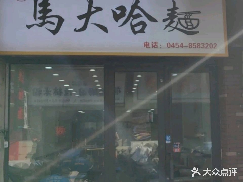 马大哈面馆(万达店)