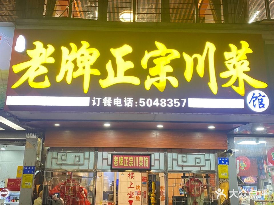 老牌正宗川菜(莲岳里店)