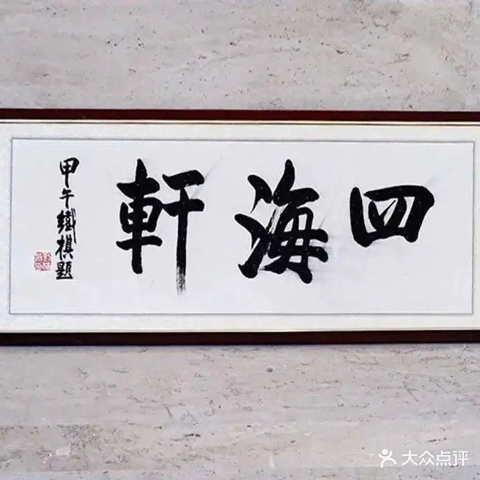 四海轩(珠海海泉湾店)
