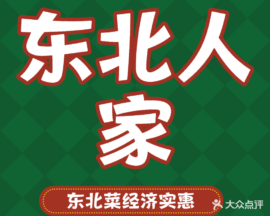 东北人家(再三顿店)