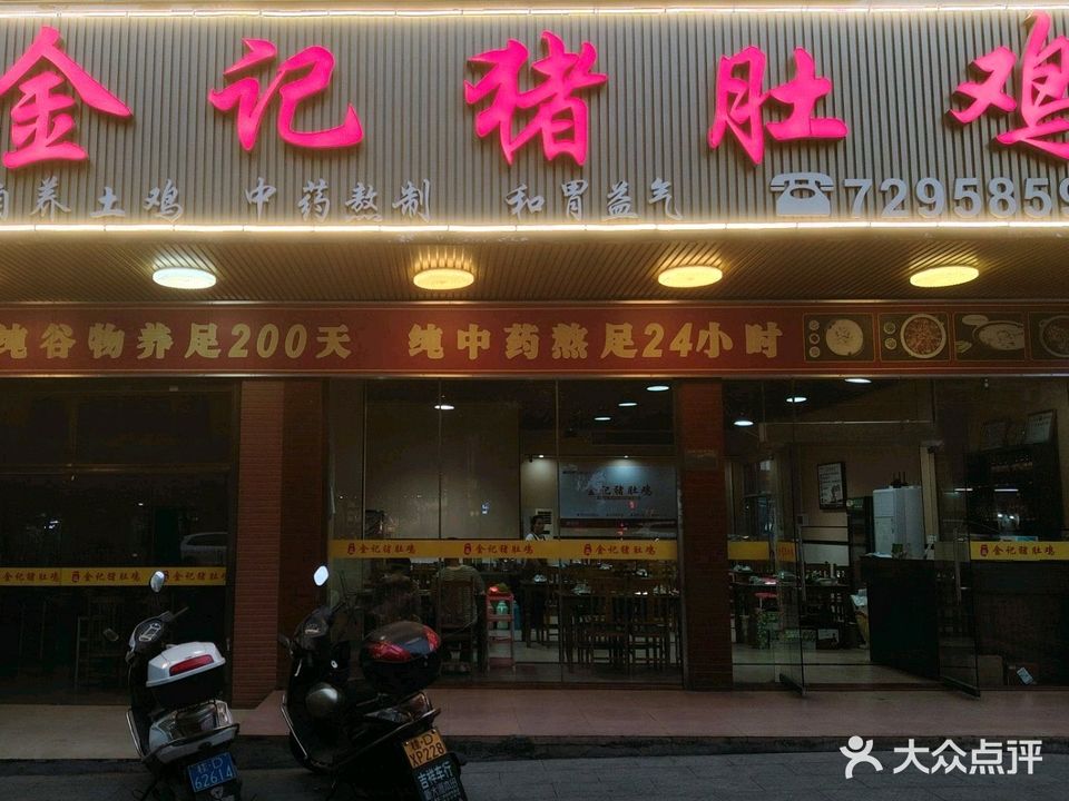 一品金记猪肚鸡(藤县店)