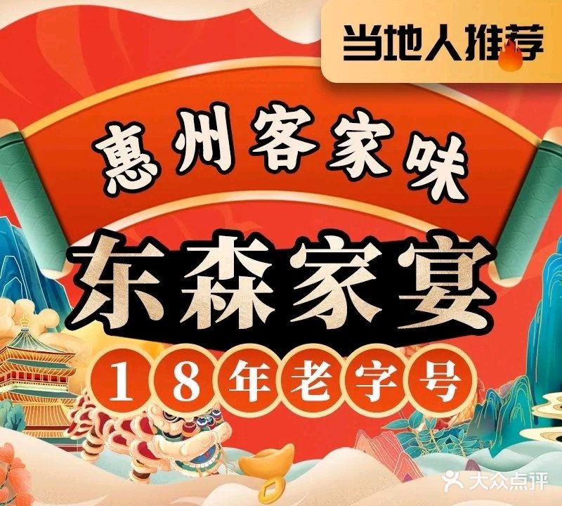 东森家宴·惠州客家菜