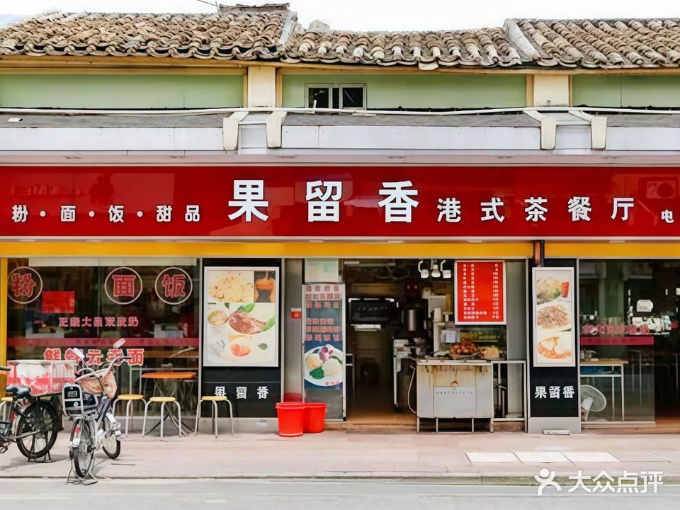 果留香港式茶餐厅(新芬路店)