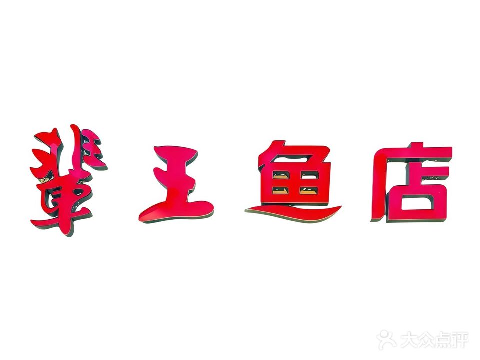 辈王鱼店(裕华中路店)