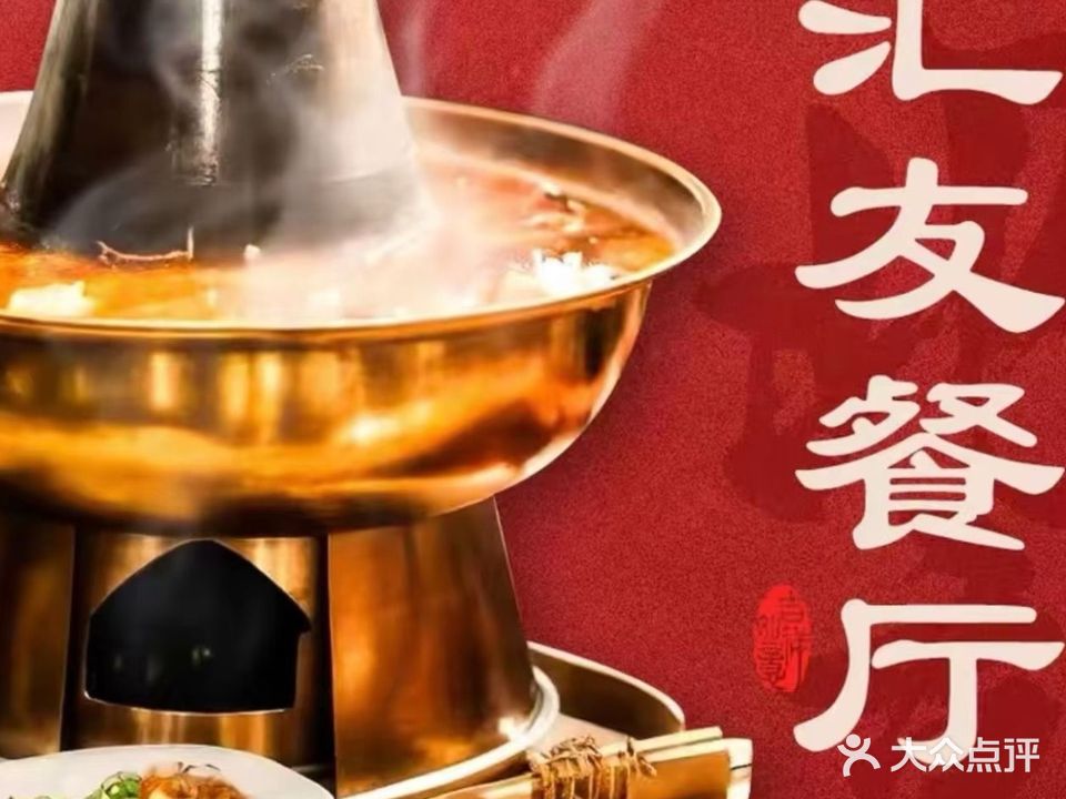 清真汇友餐厅(幸福大街店)