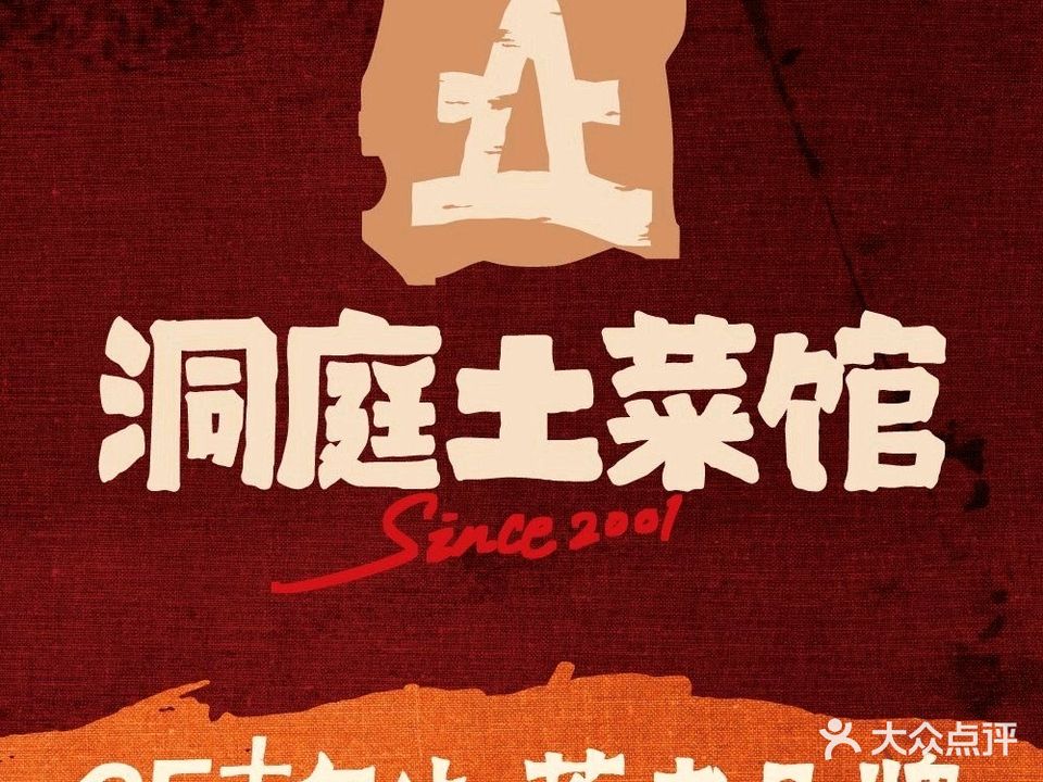 洞庭土菜馆(天河北总店)