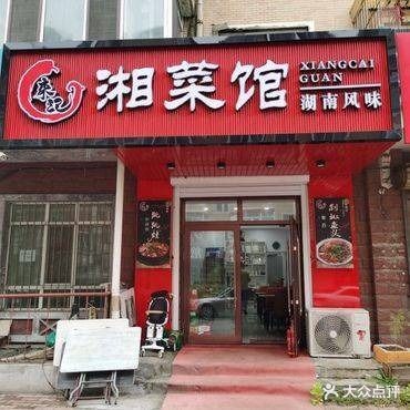 来记湘菜馆(城东新居店)