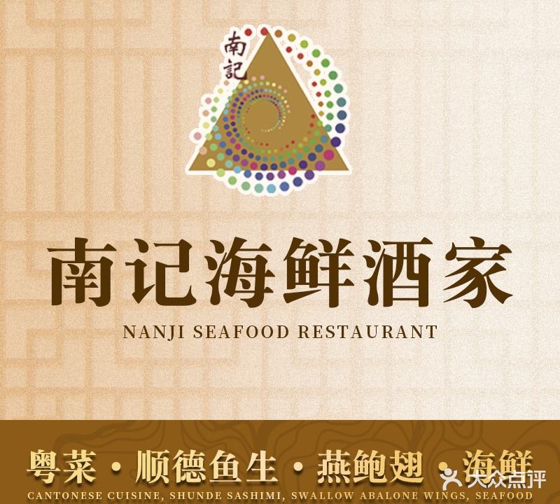 南记酒家(广源路店)