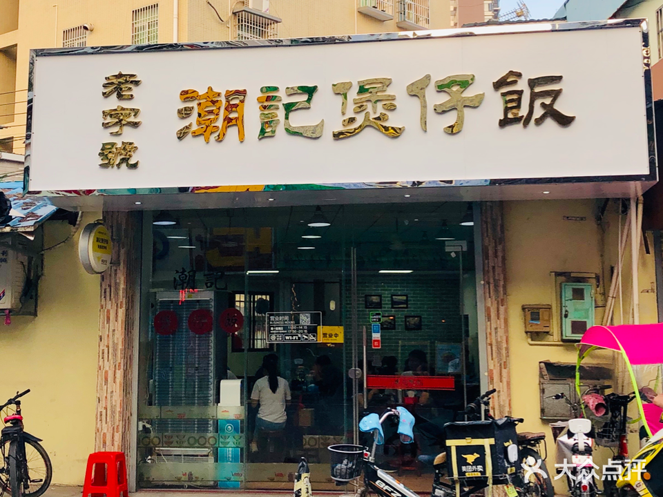 潮记煲仔饭(下栅店)