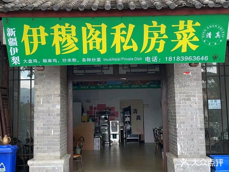 新疆伊犁·伊穆阁清真私房菜