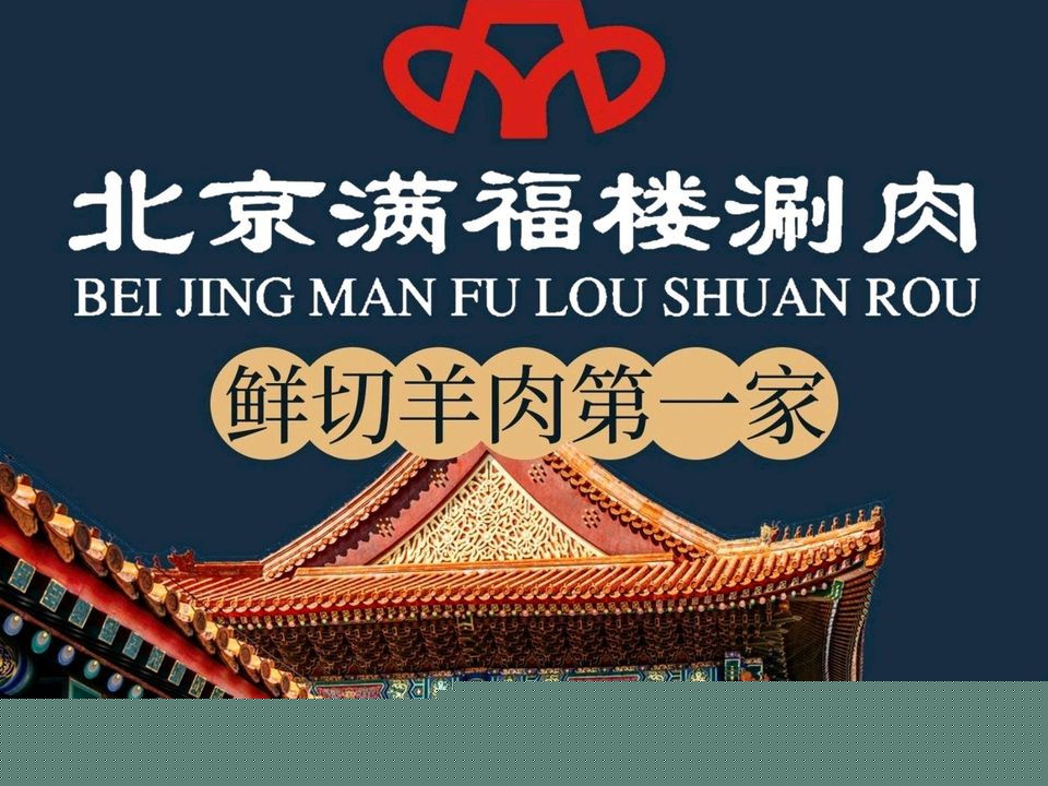 满福楼(侨福店)
