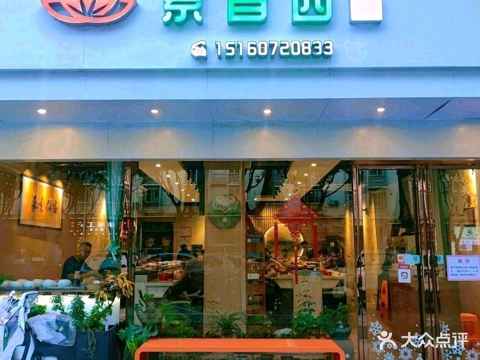 素香园素食火锅(海光花园小区店)