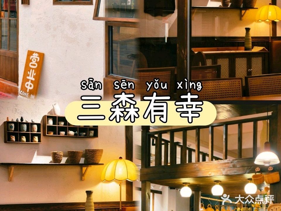 三森有幸·西泰家庭料理