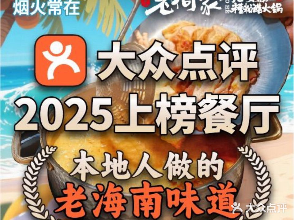 老何家后安粉·糟粕醋海鲜火锅(三亚湾椰梦长廊店)